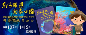 臺灣國家公園采風系列-東沙環礁國家公園」平鑄套幣