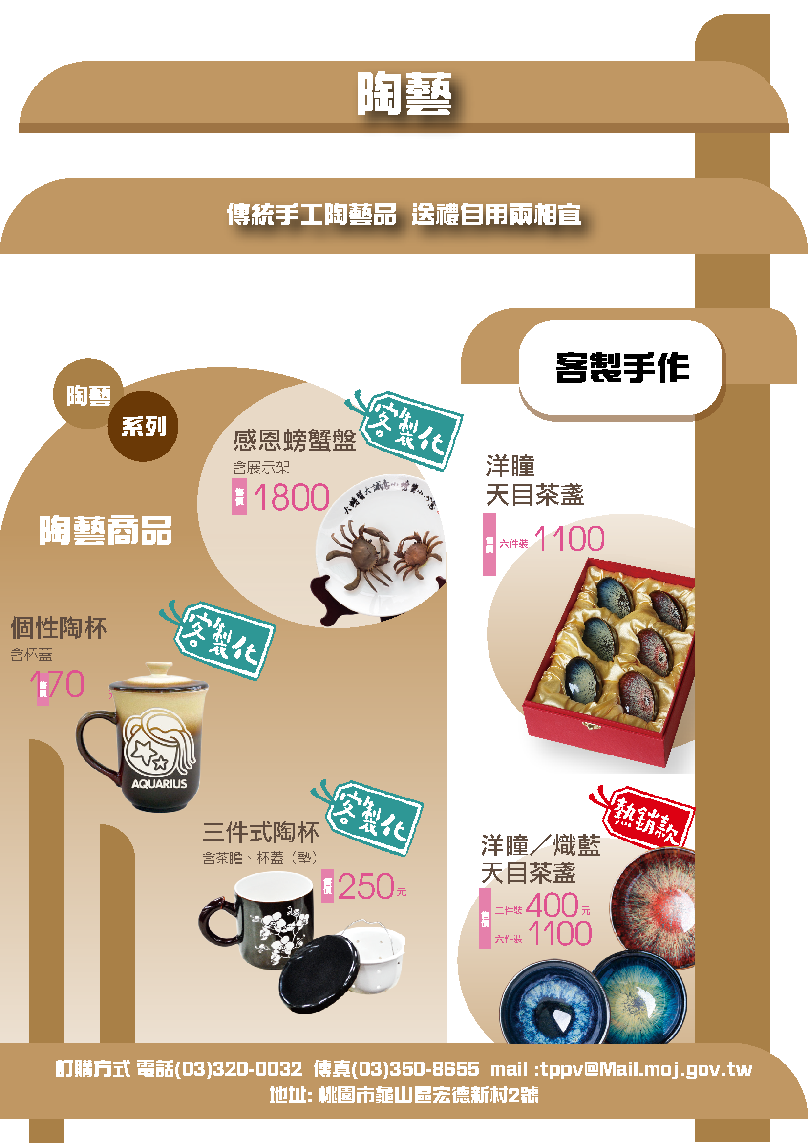 陶藝自營作業精選客製化手工陶藝品，展現獨特匠心！熱銷天目系列茶具、各式陶杯等，造型典雅，手感溫潤，極具藝術價值。歡迎來電洽詢（03-3200032）或至自營商城選購！