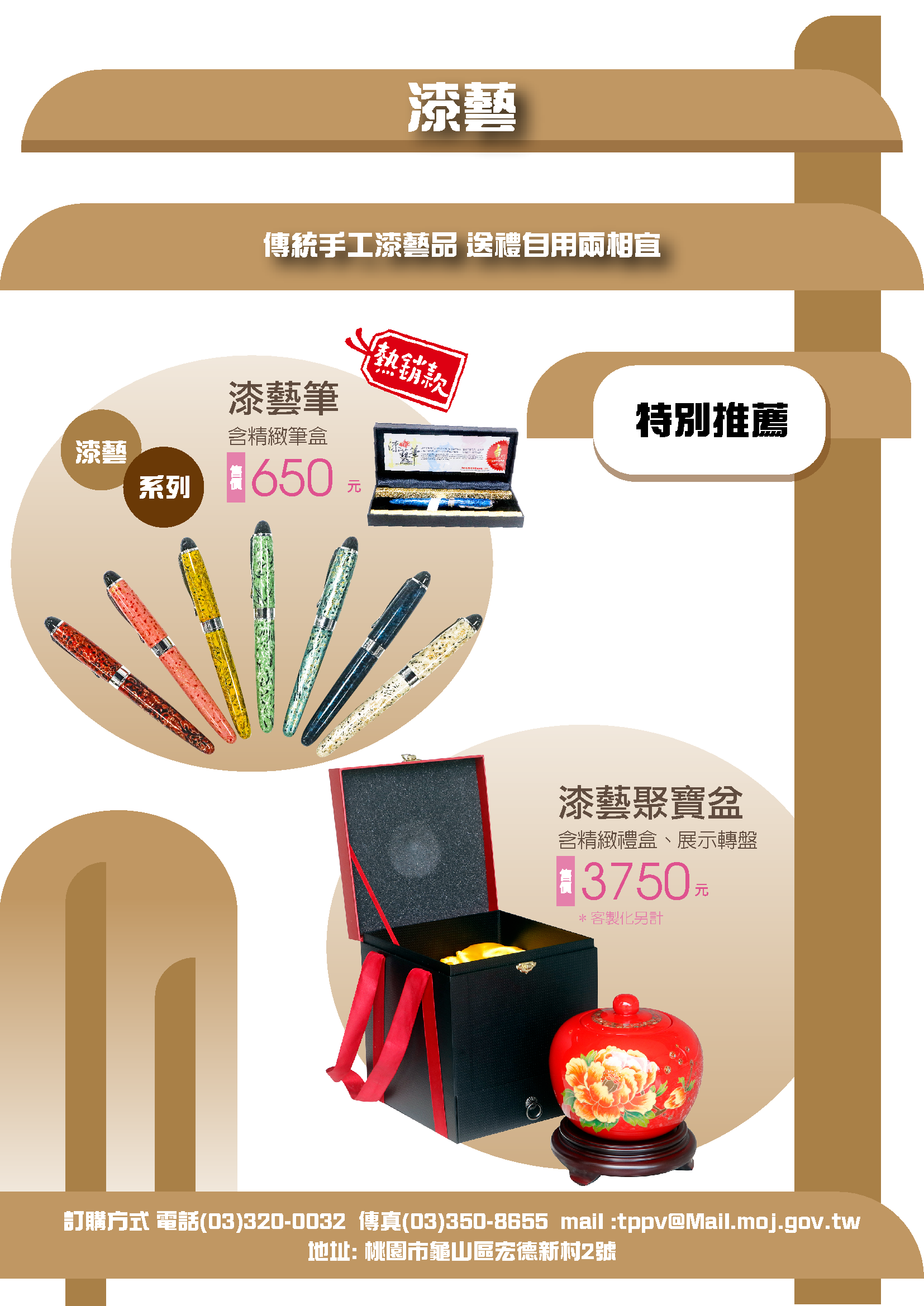 漆藝自營作業精選傳統手工漆藝品，展現細緻工藝！熱銷漆藝筆、聚寶盆等，色澤亮麗，質感細膩，典雅實用，極具藝術價值。歡迎來電洽詢（03-3200032）或至自營商城選購！