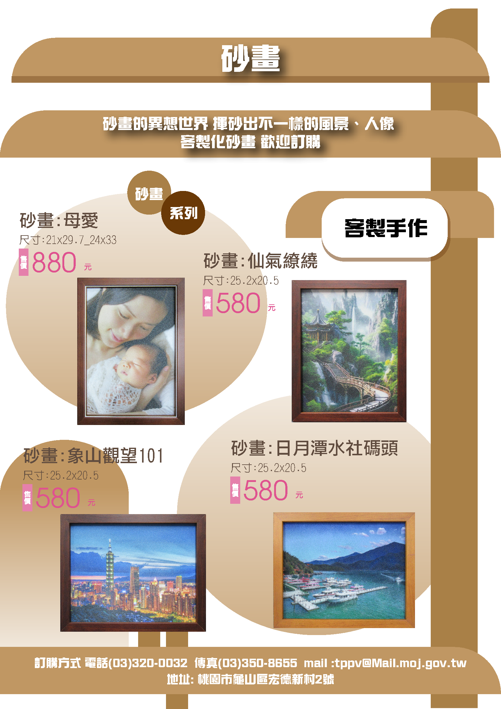 砂畫自營作業帶您走進異想世界，揮砂出獨特意境！承製多樣客製設計砂畫，色彩細膩，層次分明，生動迷人，極具藝術價值。歡迎來電洽詢（03-3200032）或至自營商城選購！