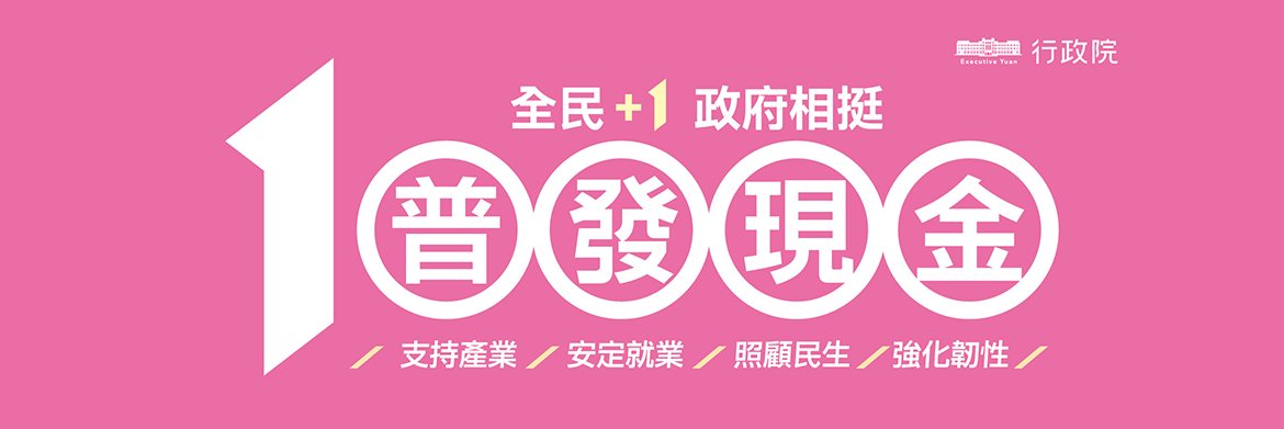 114全民普發金(中文)