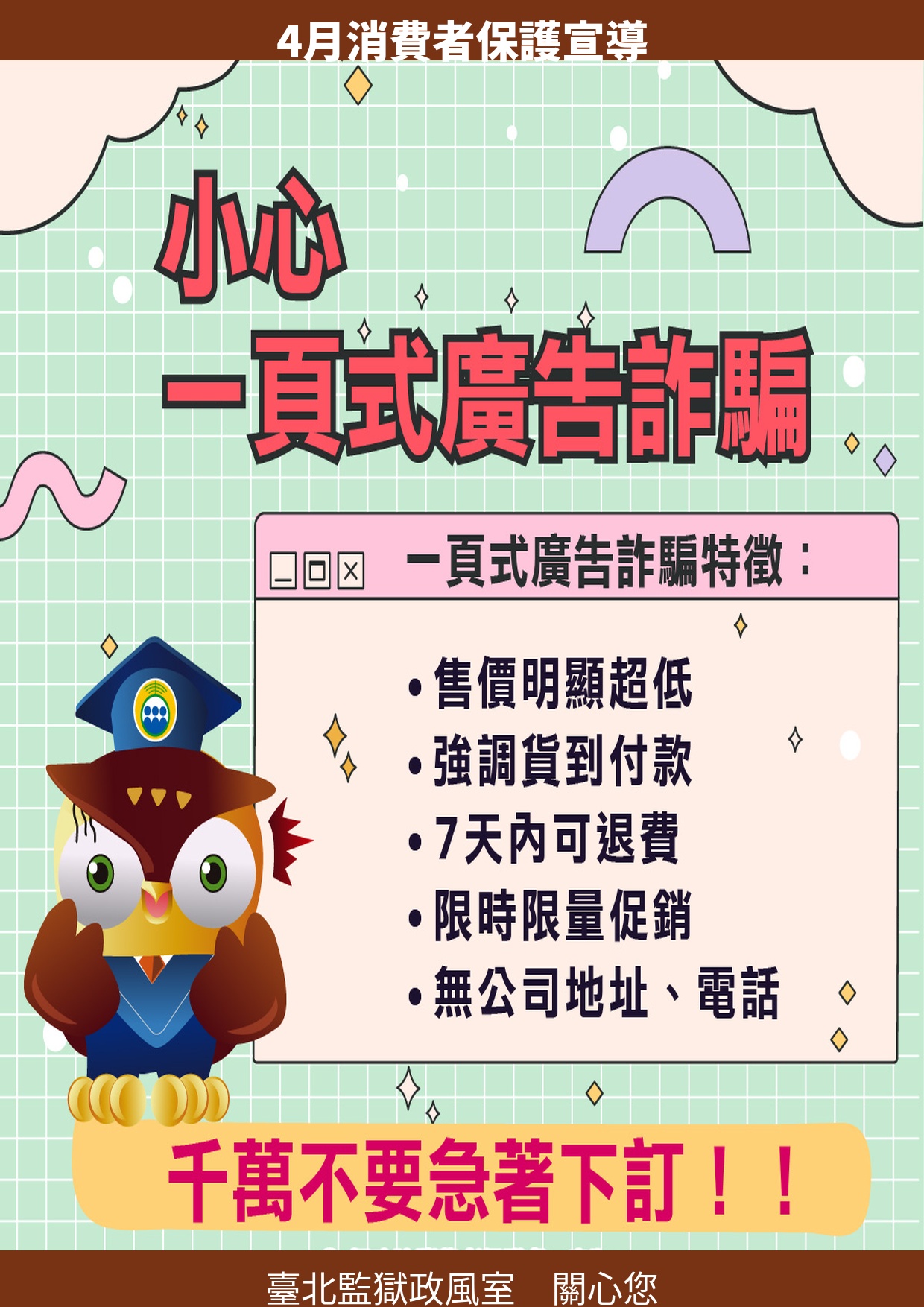 4月消費者保護宣導