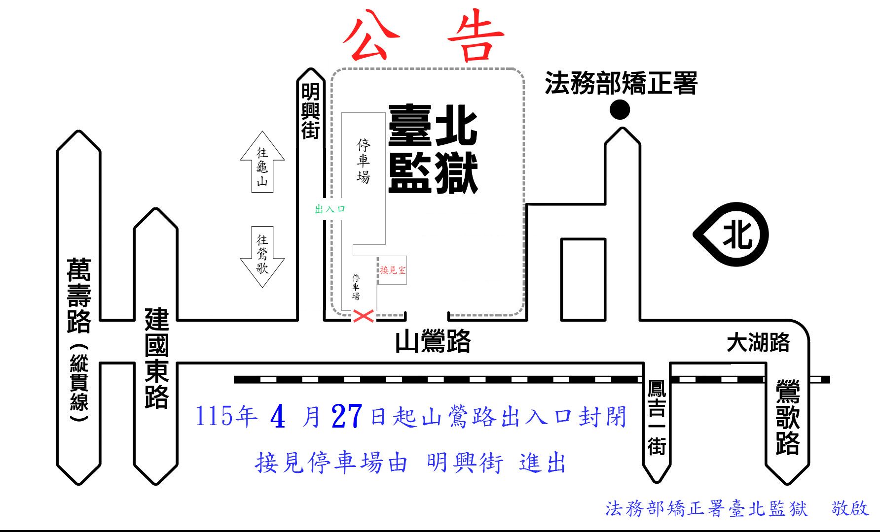 臺北監獄接見室停車場出入口變更公告