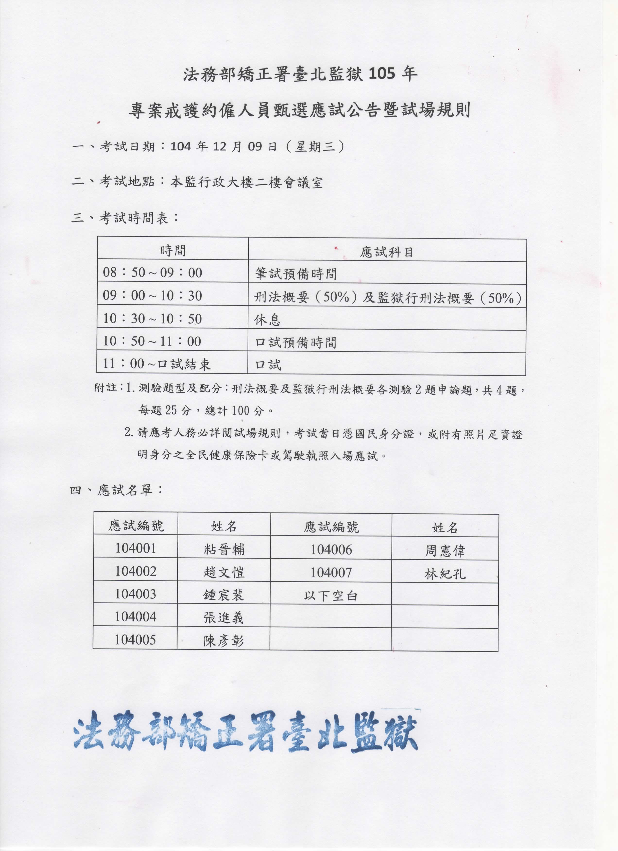 臺北監獄105年專案戒護約僱人員甄選應試公告