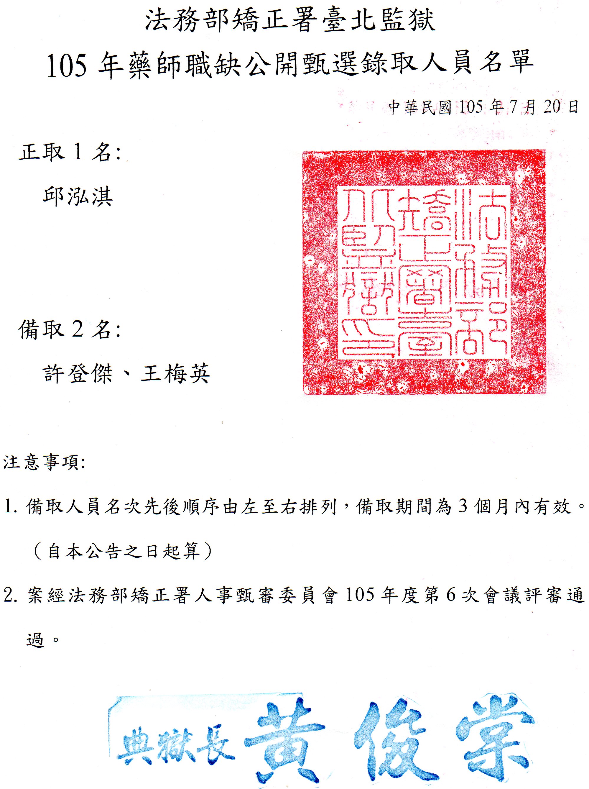 公告法務部矯正署臺北監獄105年藥師公開甄選錄取人員名單