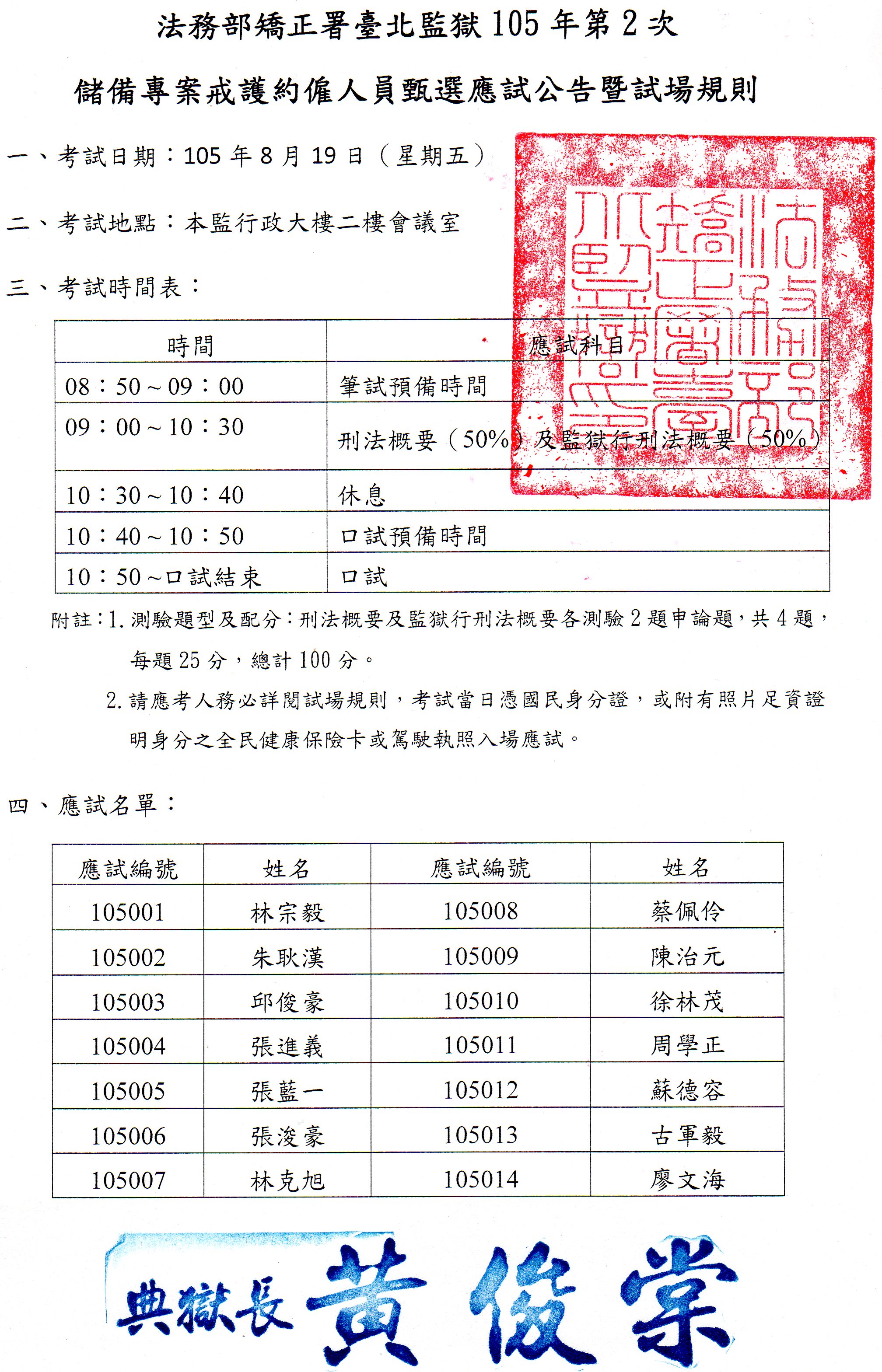 臺北監獄105年第2次儲備專案戒護約僱人員甄選應試公告